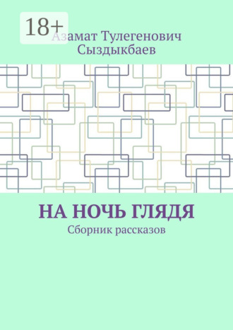 Обложка книги «На ночь глядя. Сборник рассказов»