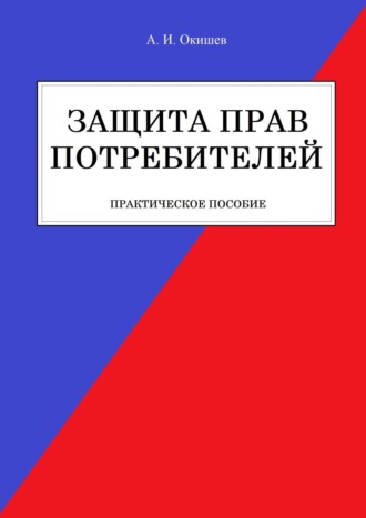 Обложка книги «Защита прав потребителей. Практическое пособие»