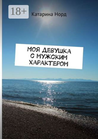 Обложка книги «Моя девушка с мужским характером»