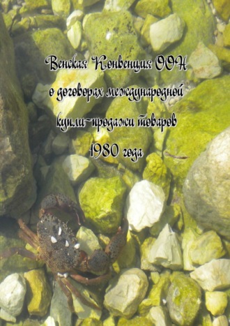Обложка книги «Венская Конвенция ООН о договорах международной купли-продажи товаров 1980 года»