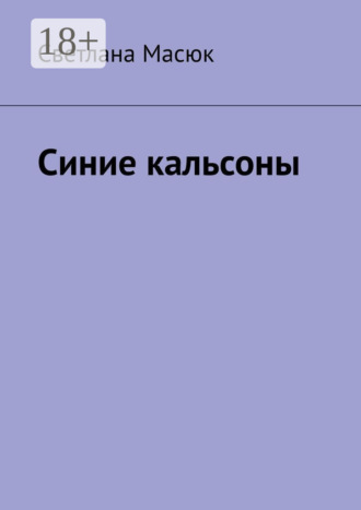Обложка книги «Синие кальсоны»