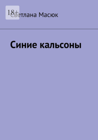 Светлана Масюк. Синие кальсоны