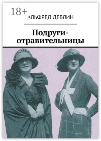 Обложка книги «Подруги-отравительницы»
