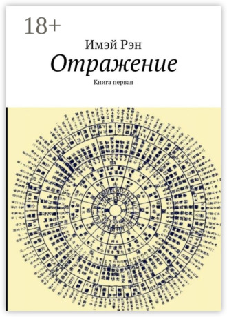 Обложка книги «Отражение. Книга первая»