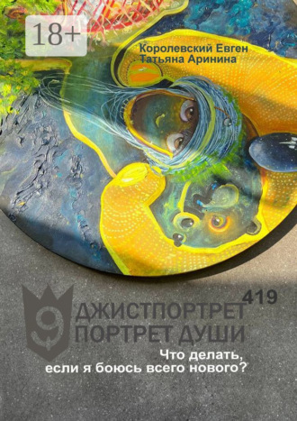 Обложка книги «Джистпортрет. Портрет души – 419. Что делать, если я боюсь всего нового?»
