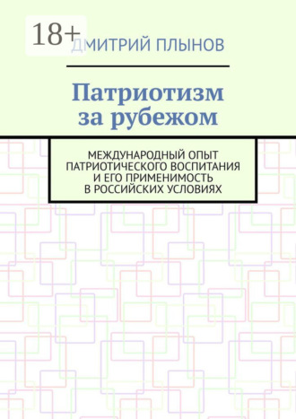 Обложка книги «Патриотизм за рубежом. Международный опыт патриотического воспитания и его применимость в российских условиях»