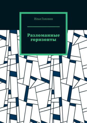 Обложка книги «Разломанные горизонты»