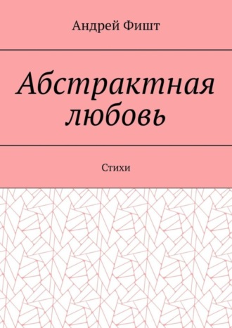 Обложка книги «Абстрактная любовь. Стихи»