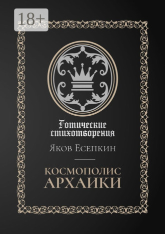 Обложка книги «Космополис архаики. Готические стихотворения»