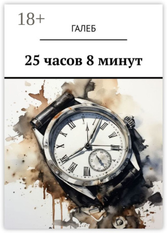 Обложка книги «25 часов 8 минут»
