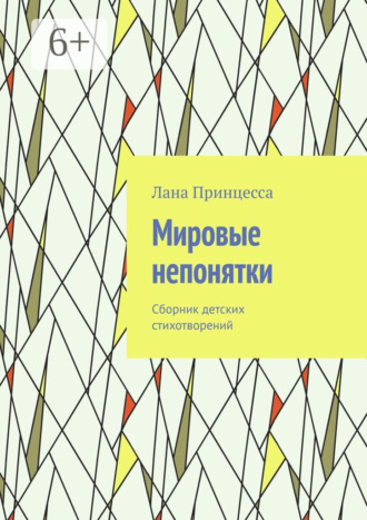 Обложка книги «Мировые непонятки. Сборник детских стихотворений»