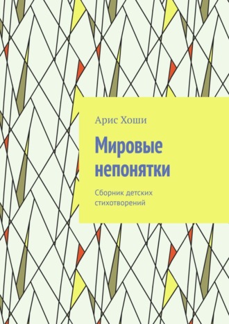 Арис Хоши. Мировые непонятки. Сборник детских стихотворений