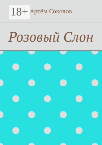 Обложка книги «Розовый Слон»