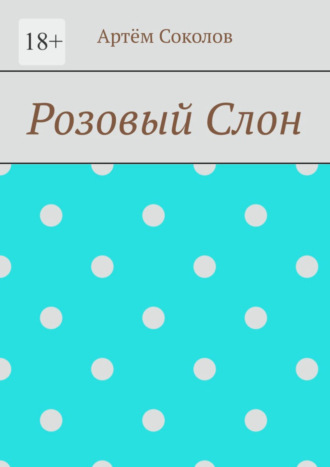 Артём Олегович Соколов. Розовый Слон