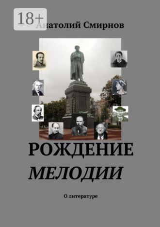 Обложка книги «Рождение мелодии. О литературе»