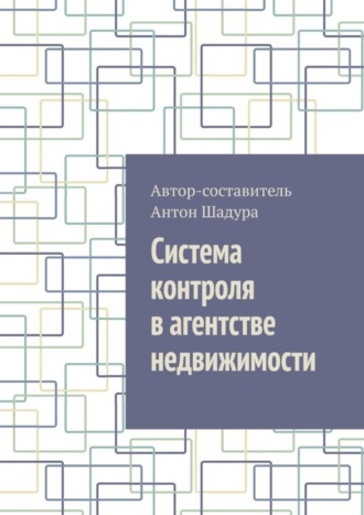 Обложка книги «Система контроля в агентстве недвижимости»