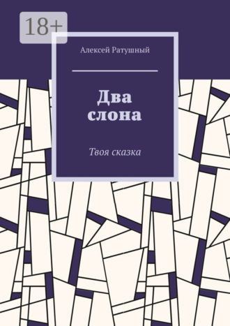 Обложка книги «Два слона. Твоя сказка»