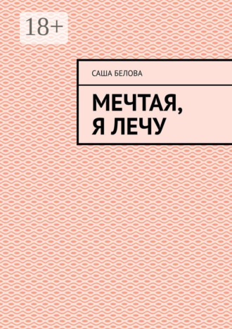 Обложка книги «Мечтая, я лечу»