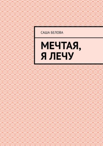 Саша Белова. Мечтая, я лечу