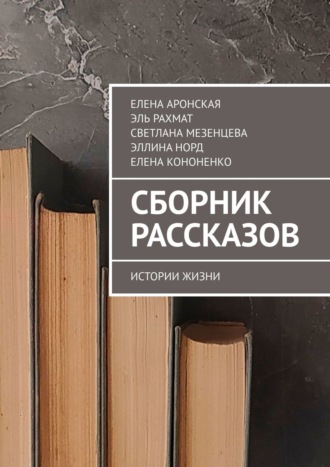 Елена Аронская. Сборник рассказов. Истории жизни