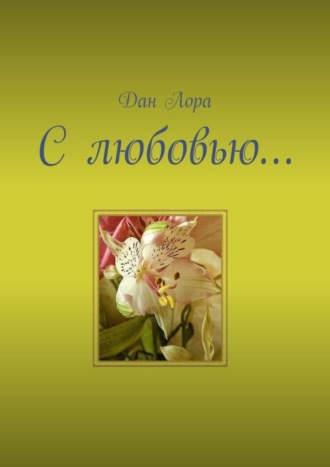 Обложка книги «С любовью…»