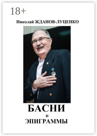Обложка книги «Басни и эпиграммы»