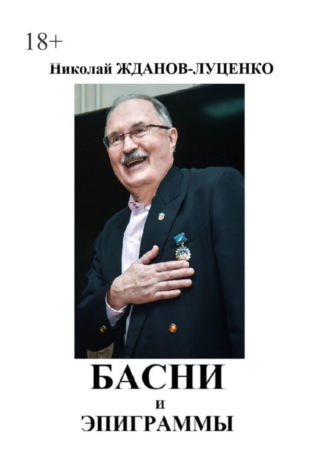 Николай Иванович Жданов-Луценко. Басни и эпиграммы