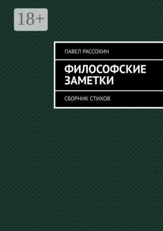 Обложка книги «Философские заметки. Сборник стихов»