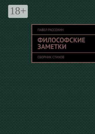 Павел Александрович Рассохин. Философские заметки. Сборник стихов