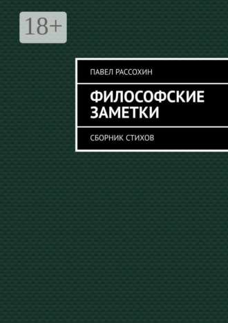 Павел Александрович Рассохин. Философские заметки. Сборник стихов