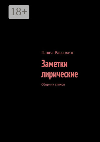 Павел Александрович Рассохин. Заметки лирические. Сборник стихов