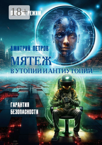 Обложка книги «Мятеж в утопии и антиутопии. Гарантия безопасности, спящий режим»