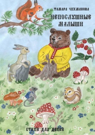 Обложка книги «Непослушные малыши. Стихи для детей»