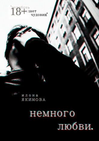 Илона Якимова. Немного любви