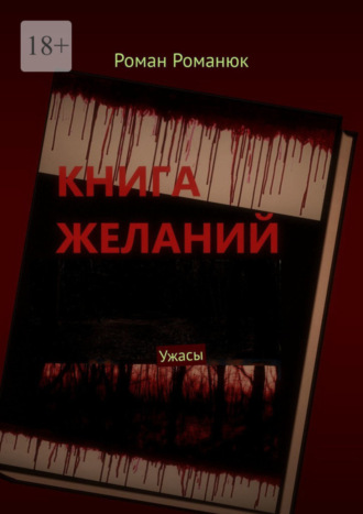 Роман Романюк. Книга желаний. Ужасы