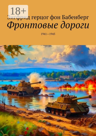 Обложка книги «Фронтовые дороги. 1941—1945»