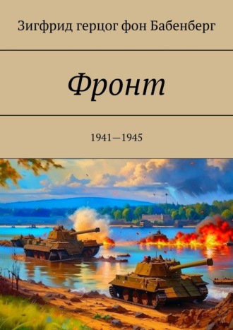 Зигфрид герцог фон Бабенберг. Фронт. 1941—1945