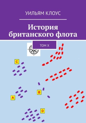 Обложка книги «История британского флота. Том X»