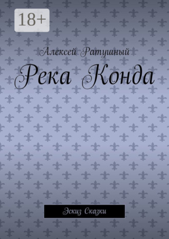 Алексей Ратушный. Река Конда. Эскиз сказки