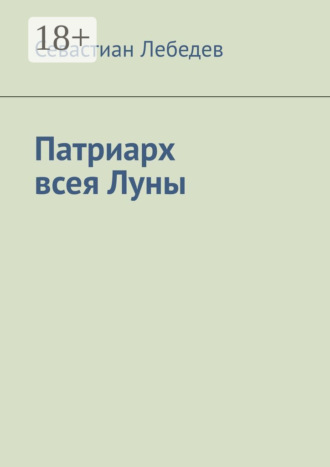 Обложка книги «Патриарх всея Луны»