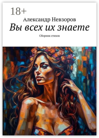 Обложка книги «Вы всех их знаете. Сборник стихов»