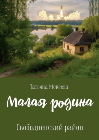 Обложка книги «Малая родина. Свободненский район.»