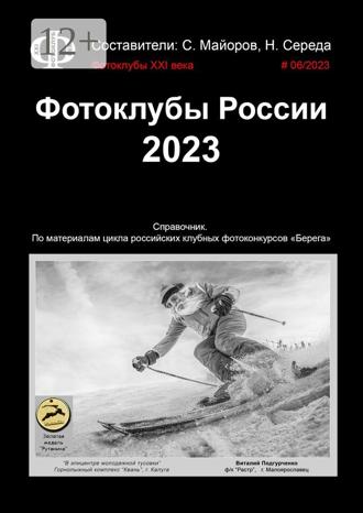 Обложка книги «Фотоклубы России. 2023. Справочник. По материалам цикла российских клубных фотоконкурсов «Берега»»