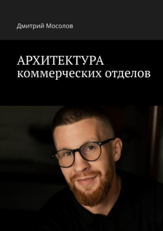 Обложка книги «Архитектура коммерческих отделов»