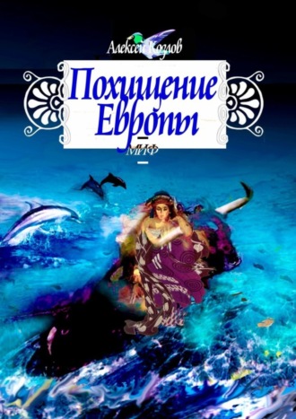 Обложка книги «Похищение Европы. Миф»