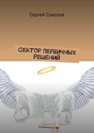 Обложка книги «Сектор Первичных Решений»