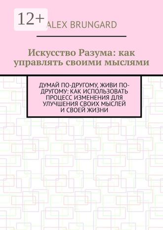 Обложка книги «Искусство разума: как управлять своими мыслями»
