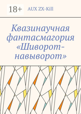 Обложка книги «Квазинаучная фантасмагория «Шиворот-навыворот»»