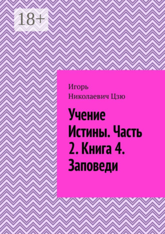 Обложка книги «Учение истины. Часть 2. Книга 4. Заповеди»