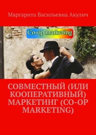 Обложка книги «Совместный (или кооперативный) маркетинг (Co-op Marketing)»